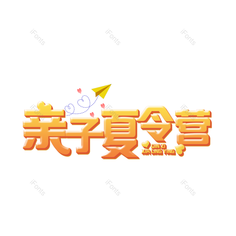 艺术字图片,创意字元素,字体设计PNG,免抠素材